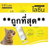 ยินดีต้อนรับสู่ร้านค้าของเรา ✽VF+Core LS (1 กล่องมี 30 ซอง) Tuna with Salmon ขนมแมวเลีย (Lysine-ไลซีน)กระตุ้นภุมิคุ้มกันแมว✦