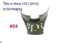 ฟิล์ม เคฟล่า ลายกระดูกงูทอง ใต้เบาะ (เฟรมแท้เบิกศูนย์) Wave 125 I (2012) # 84 ลดล้างสต็อค