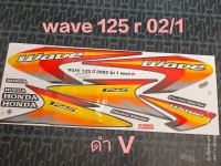 สติ๊กเกอร์  WAVE 125-R  ติดรถดำ V  ปี 2002 รุ่น 1 คุณภาพดี ราคาถูก