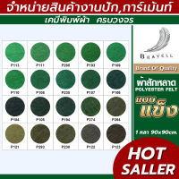 ผ้าสักหลาด แบบแข็ง (แบ่งตัดหลา ขนาด 91x91cm.) หน้าผ้า 36 นิ้ว สักหลาด Polyester Felt