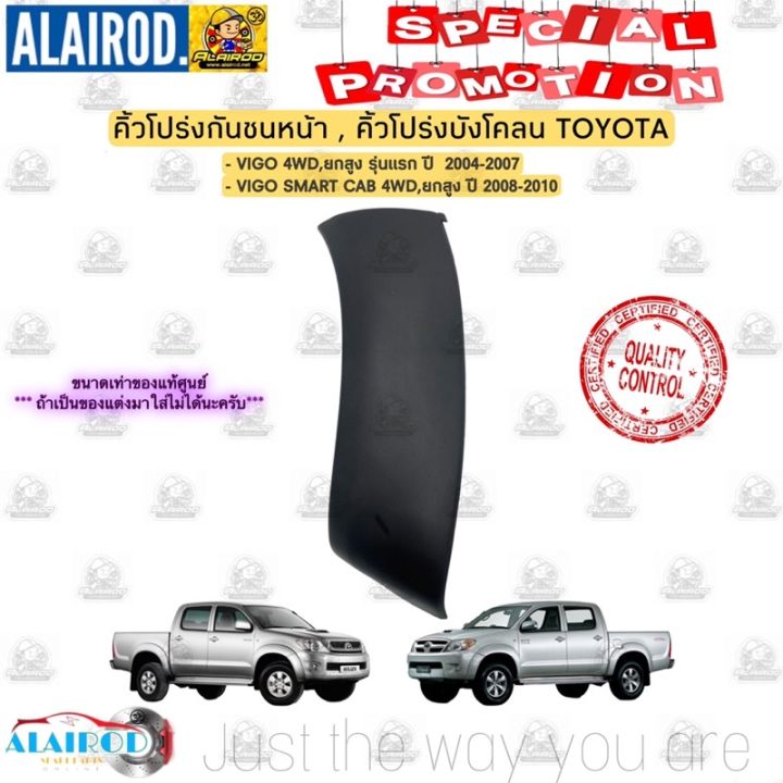 สุดคุ้ม-โปรโมชั่น-คิ้วโปร่งกันชนหน้า-คิ้วโปร่งบังโคลนหน้า-toyota-vigo-ปี-2004-2007-vigo-smart-cab-ปี-2008-2010-ขนาดเท่าแท้-คิ้วขอบล้อ-ราคาคุ้มค่า-กันชน-หน้า-กันชน-หลัง-กันชน-หน้า-ออฟ-โร-ด-กันชน-หลัง-ว