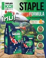 อาหารปลา ปลาคาร์ฟ สูตรสมดุลย์ เม็ดลอยน้ำ บรรจุ 1.25 กก / SAKURA KOI Staple Floating Type Pellet  1.25Kg