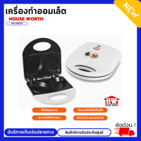 HOUSE WORTH เครื่องทำออมเล็ต รุ่น HW-OM01W เครื่องออมเล็ต เครื่องทำไข่เจียวฝรั่ง ทำไข่ดาวได้  หลากหลายเมนู