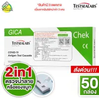 [ตรวจได้ทั้ง น้ำลาย/แยงจมูก][50 กล่อง] Gica Testsealabs Antigen Test Cassette (Nasal&Saliva) ชุดตรวจ 2in1 แอนติเจนโควิด19 ATK