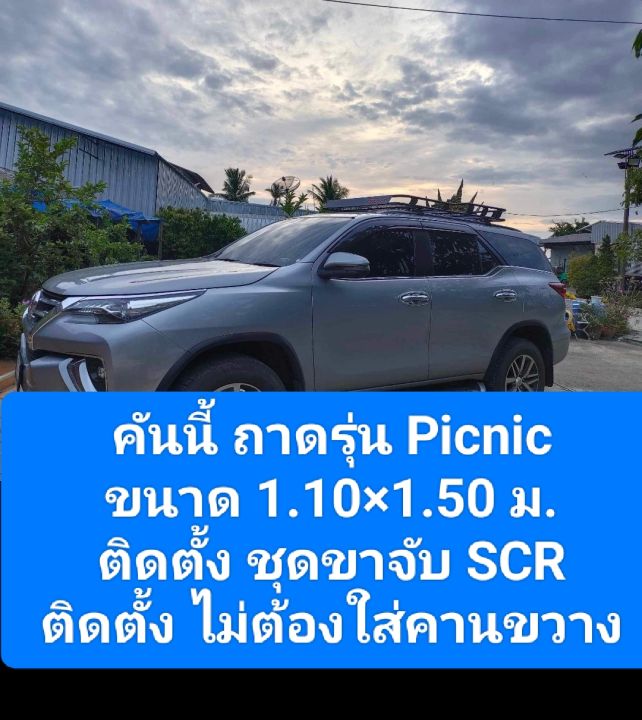 แร็คหลังคารุ่น-picnic-ป้ายยาว-ถาด-ขาจับ-ครบชุด-ครบทุกอย่างไม่ต้องหาอะไรเพิ่ม-เลือกดูได้เลย