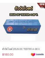 ตัววัดโวลต์ ZEUS DC TESTER 4-28 V.