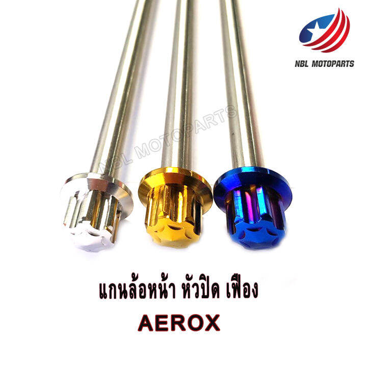 แกนล้อหน้า-สแตนเลส-aerox-หัวเฟือง-หัวเจดีย์-หัวปิด-1ชุด