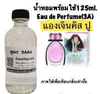 น้ำหอม รีฟิว น้ำหอม3A หอมติดทนนานทั้งวัน 125ML.กลิ่น ปู ไปรยา