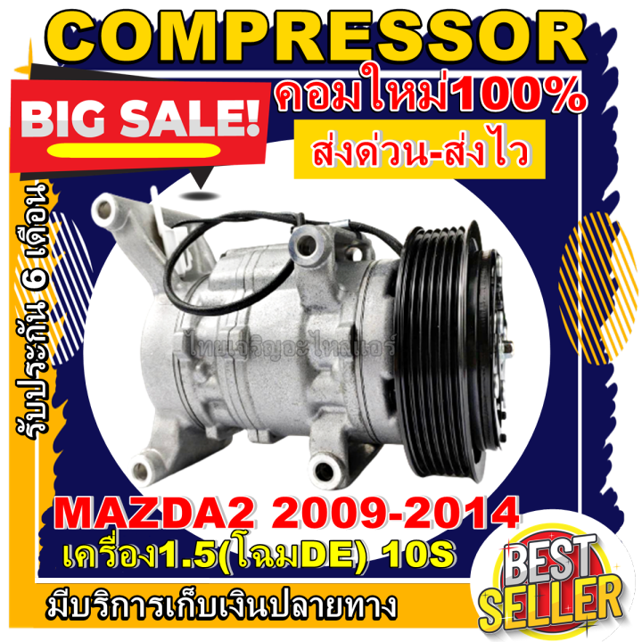 ลดแรง-ถูกสุด-การันตีคุณภาพ-ใหม่มือ1-compressor-mazda-2-โฉมแรก-de-ปี-2009-2014-compressor-mazda-2-โฉมแรก-ปี-2009-2014-เครื่องยนต์-เบนซิน1-5