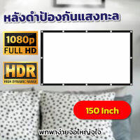 จอ 150 Inch  ดูหนังในสนามหญ้า Projector Screen 4K เนื้อผ้าจอเเบบ Matte Whiteดูบอลภาพคมชัดแผ่นฉายโปรเจคเตอร์ดีที่สุดลดสูงสุด40%รับประกันภาพคมชัด