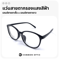 Common Optic แว่นสายตากรองแสง แว่นสายตาสั้น แว่นสายตายาว เลนส์กรองแสงสีฟ้า แว่นกรองแสงสีฟ้า น้ำหนักเบา ใส่สบาย ใส่เล่นเกม มีสั้นถึง -600