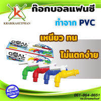 ก๊อกน้ำแฟนซี PVC  ขนาด  1/2 นิ้ว, 3/4 นิ้ว ก๊อกบอลวาว์วพลาสติก กล่องละ 12 ตัว คละสี