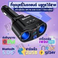 อุปกรณ์ชาร์จไฟในรถยนต์ บลูทูธไร้สาย เครื่องเล่นเพลง MP3 FM 2USB 12-24V T Ransmitter