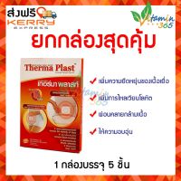 (แพค5ซอง) แผ่นประคบร้อน เทอร์มาพลาสท์ THERMA PLAST 5ชิ้น  ผลิตภัณฑ์จากประเทศญี่ปุ่น