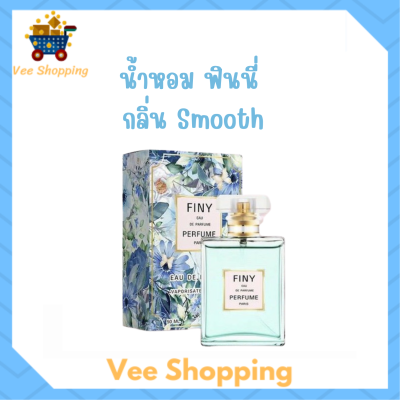 1 ขวด Finy Perfume น้ำหอมฟินนี่ สีฟ้า กลิ่น Smooth ปริมาณ 50 ml.