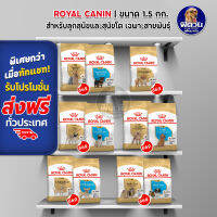 ROYAL CANIN BREED อาหารสุนัขสูตรเฉพาะสายพันธุ์  ขนาด 1.5 กิโลกรัม