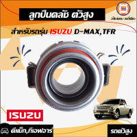 Isuzu ลูกปืนคลัช D-MAX  เครื่อง2.5 ยูโร4,TFR ดาก้อนอาย ตัวสูง 4*4 (1ตับ)