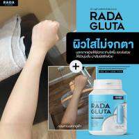 RADA GLUTA ผลิตภัณฑ์เสริมอาหาร ช่วยเรื่องผิว ความขาว กระจ่างใส 30 แคปซูล  สารสกัด จาก L-Glutathione Berry รวม กว่า13 ชนิด  กินเช้าเย็น ต่อเนื่อง