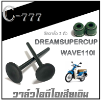 วาล์วไอดีไอเสีย wave110i dreamsupercup ฟรี ซีลก้านวาล์ว 2ตัว ใบวาล์วเดิม ไอดีไอเสีย เวฟ110i ดรีมซุปเปอร์คัพ พร้อมใช้งาน ไม่ต้องแปลง WAVE110I DREAMSUPERCUP