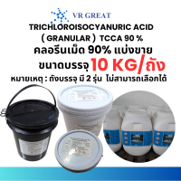 คลอรีนเม็ด 90% เกรด A เข้มข้น TCCA 90%  ขนาดแบ่งขาย สุดประหยัด 10 กก ต่อถัง แบ่งมาจากถังใหญ่