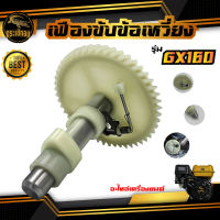 เฟืองขับข้อเหวี่ยง รุ่น GX160 สำหรับ เครื่องยนต์เบนซิน 5.5 6.5 แรงม้า เฟืองไนล่อน อะไหล่ทดแทน เฟืองข้อเหวี่ยง เครื่องสูบน้ำ เครื่องชนปั๊ม