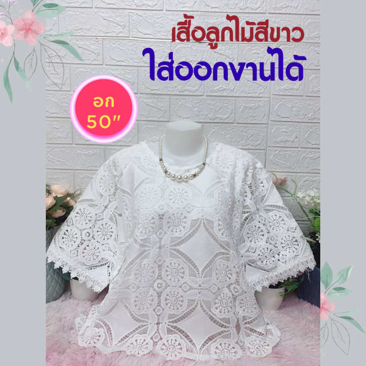 เสื้อลูกไม้-อก50-เสื้อแขนสั้น-เสื้อสาวอวบ-เสื้อผู้ใหญ่-เสื้อคนแก่-เสื้อคุณแม่-ใส่ออกงานได้