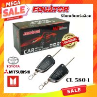 แนะนำ?? ถูกมาก?EQUATOR รีโมทเซ็นทรัลล็อครุ่น CL 580 ทรงกุญแจพับเก็บได้ใช้กับรถโตโยต้า อีซูซุ มิตซูบิชิ