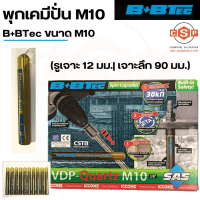 พุกเคมีปั่น M10 B+BTec ขนาด M10 (รูเจาะ 12 มม.| เจาะลึก 90 มม.) + สตัดแองเคอร์ชุบซิงค์ M10 x 130 mm. เหล็กแข็งเกรด 5.8 เกลียวมิล รับแรงได้สูงสุด 4.0 ตัน