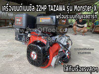 เครื่องยนต์เบนซิล 22HP TAZAWA รุ่น Monster-X พร้อมระบบกุญแจสตาร์ท