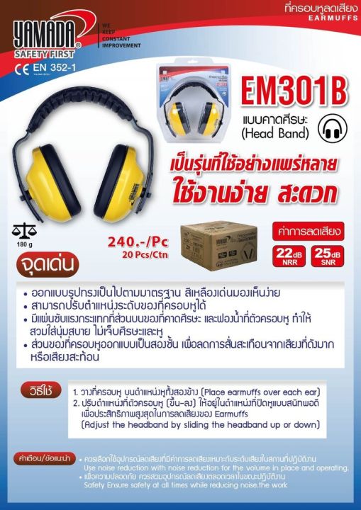 yamada-ที่ครอบหูลดเสียง-ear-muff-รุ่น-em301b-แบบครอบหู-ลดเสียง-ครอบหู-ที่ครอบหู-แบบคาดศรีษะ-earmuff-em-301b