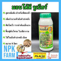 มอนโต้ดี จูเนียร์ ขนาด 1 ลิตร เอสทีม รากแข็งแรง ต้นโตไว ใบสมบูรณ์ ฟื้นสภาพต้นจากสภาพไม่เหมาะสม ใช้ใน มันสำปะหลัง อ้อย ข้าวโพด พืชลงหัว