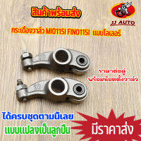 กระเดื่องวาล์ว MIO115i FINO115i เเปลงเป็นลูกปืน เเบบโลเลอร์ มีโอ ฟีโน่ ฟีโน่115i พร้อมน๊อตตั้งวาล์ว ชุบแข็ง ราคาต่อคู่