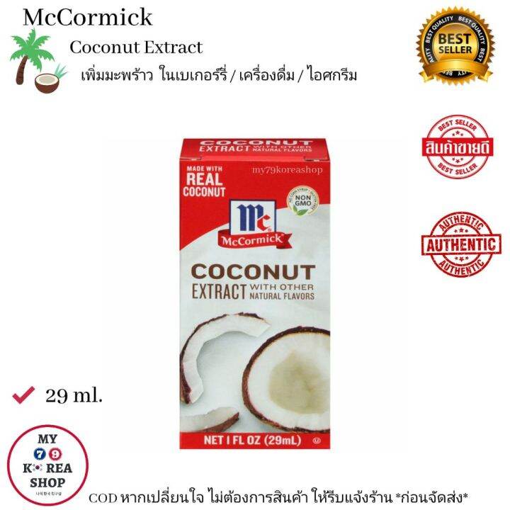 McCormick Coconut Extract 29 ml. เพิ่มกลิ่นมะพร้าว ในเบเกอร์รี่
