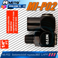 MITO ข้อต่อคอปเปอร์ลม หมุนรอบตัว 360องศา เกลียวนอก-ใน 1/4"PT  MI-P02  มิโต้ ป้องกันสายบิดงอ