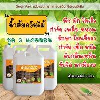 น้ำส้มควันไม้ แท้ ชุด 3 แกลลอน ขนาด 5 ลิตร ผ่านการตกตะกอน พร้อมใช้ wood vinegar กำจัดเพลี้ย เพลี้ยแป้ง หนอน รักษา เชื้อรา ใบจุด เห็บ หมัด มด