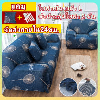 sofa cover ผ้าคลุมโซฟายืด ผ้าคลุมโซฟา ผ้าคุมโชฟา ผ้าหุ้มโซฟา ผ้าคลุมโซฟาตัว แอล ผ้าคลุม โซฟา  ผ้าคลุมโซฟา 1/2/3/4ที่นั่ง ปลอกหมอนอิงโซฟา ผ้าคลุมโซฟากันฝุ่น ผ้าคลุมเตียง ยืดหยุ่น เหมาะสำหรับโซฟาทุกประเภท สากล ผ้าคลุมโซฟากันเล็บแมว ผ้าคลุมโซฟาสไตล์เรียบง่าย