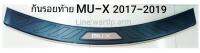 ส่งฟรี กันรอยท้าย MU-X มิวเอ็ก 2017 ถึง2019 สคัพเพลทฝาท้าย พร้อมเทปกาวสองหน้าสำหรับติดตั้ง