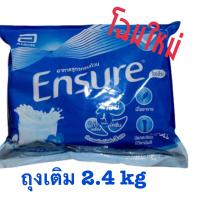 คุ้มสุด‼️ Ensure เอนชัวร์แบบถุงเติม 2.4 Kg กลิ่นวนิลา โฉมใหม่ EXP2024