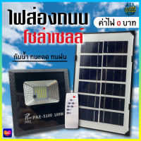 PAE-5100 สปอร์ตไลท์ ไฟสปอร์ตไลท์ โคมไฟสปอร์ตไลท์ ไฟโซล่าเซลล์ ไฟLED