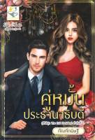 หนังสือ คู่หมั้นประธานาธิบดี(The Evil President)  นิยายโรแมนติก สำนักพิมพ์ ไลต์ออฟเลิฟ  ผู้แต่ง กัณฑ์กนิษฐ์  [อ่านอินฟินเวอร์]