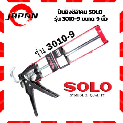 SOLO ปืนยิงซิลิโคน SOLO รุ่น 3010-9 ขนาด 9 นิ้ว ปืนยิงกาว ปืนยิงกาวซิลิโคน อย่างดี แข็งแรง ทนทาน ปืน โซโล ใช้ยิงกาวซิลิโคนยาแนว