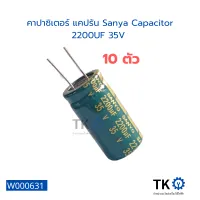 คาปาซิเตอร์ แคปรัน Sanya Capacitor 2200UF 35V มี 10 คาปาซิเตอร์บอร์ดแผงวงจรอิเล็กทรอนิกส์