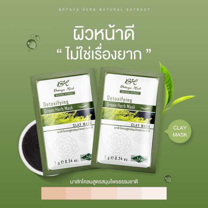 1-กล่อง-botaya-herb-detoxifying-green-herb-mask-โบทาย่า-เฮิร์บ-มาส์กโคลนเขียวสมุนไพรสูตรธรรมชาติ-บรรจุ-10-ซอง-1-กล่อง