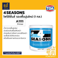 TOA 4Seasons สีรองพื้นปูนใหม่ A1111 (1 กล.) ทีโอเอ โฟร์ซีซั่นส์ A1111 รองพื้น ปูนใหม่ กันด่าง 4Season