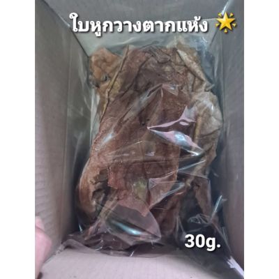 ใบหูกวางแห้ง 30  g. ใช้หมักปลากัด ป้องกันการติดเชื้อ