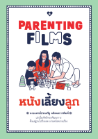 หนังเลี้ยงลูก PARENTING FILMS