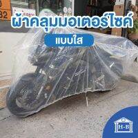 Home Best ผ้าคลุมมอเตอร์ไซค์ ผ้าคลุม แบบใส หนา เหนียว ทน มียางรอบคัน มอเตอร์ไซค์ motorcycle cover clear