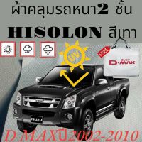 ผ้าคลุมรถ ไฮโซร่อน D-MAX 2002-2010 หนา 2 ชั้นเคลือบ 3 กันน้ำ กันฝุ่น กันแดด 100 %