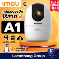 imou A1 1080P (2Mp) กล้องวงจรปิดไร้สาย 3.6mm H.265 (IPC-A22EP-G-V2) : ส่งไว ltgroup