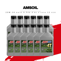 น้ำมันเครื่อง Amsoil 20W-50 ขนาด 0.946 ลิตร 12 ขวด